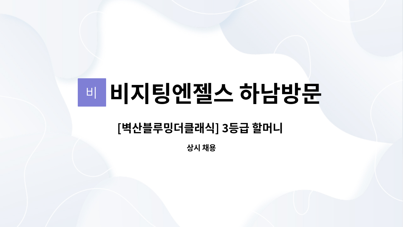 비지팅엔젤스 하남방문요양지점 - [벽산블루밍더클래식] 3등급 할머니 재가요양보호사 모집 : 채용 메인 사진 (더팀스 제공)