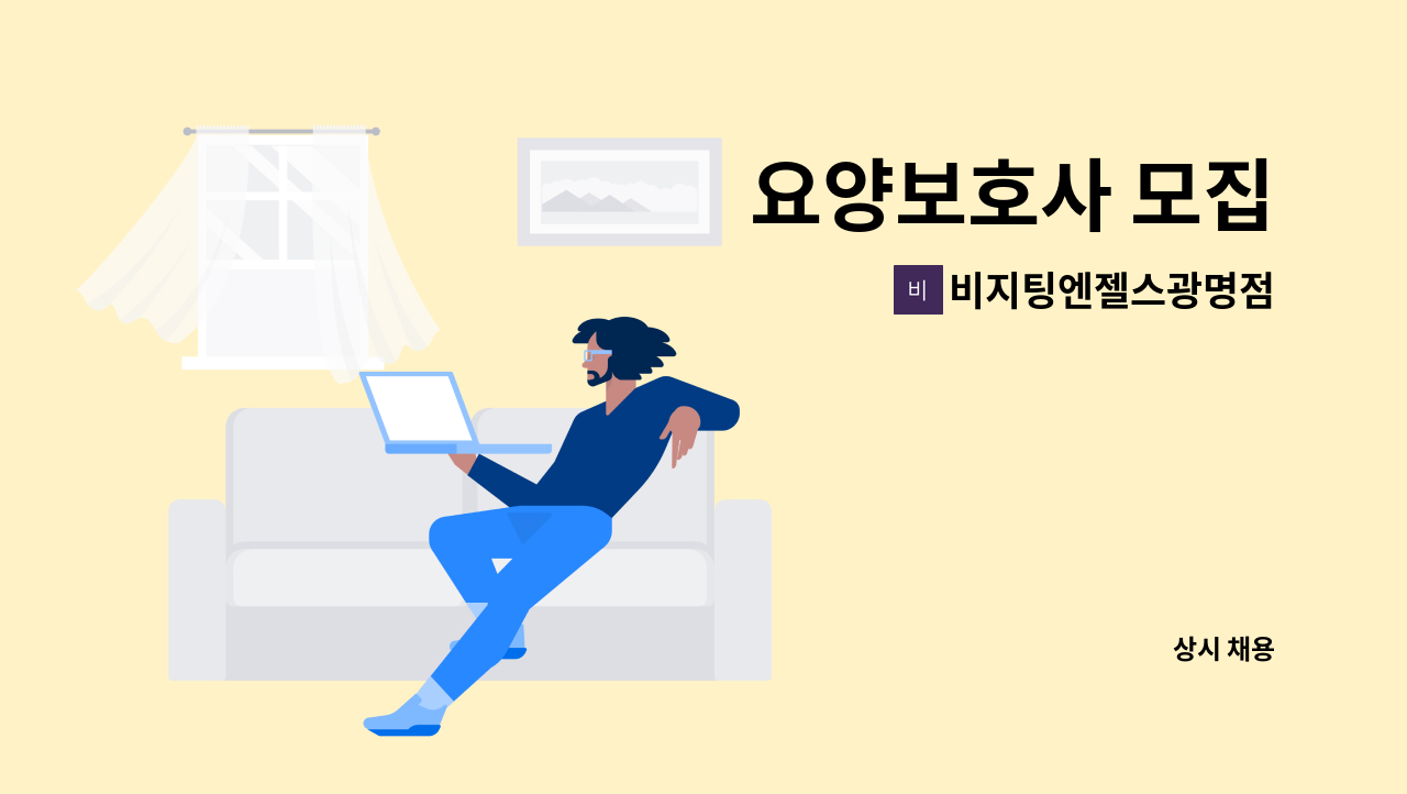 비지팅엔젤스광명점 - 요양보호사 모집 : 채용 메인 사진 (더팀스 제공)