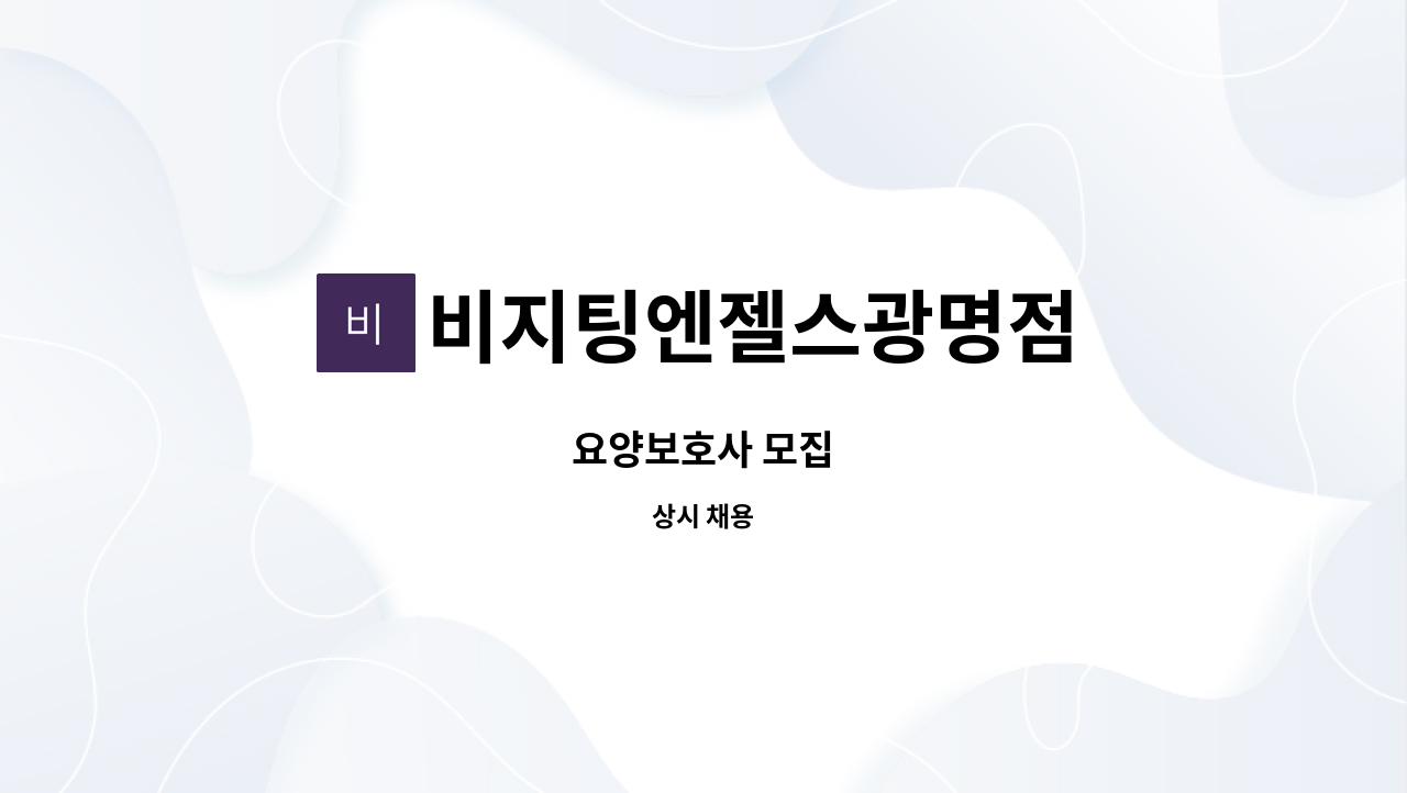 비지팅엔젤스광명점 - 요양보호사 모집 : 채용 메인 사진 (더팀스 제공)