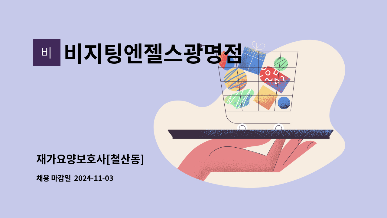 비지팅엔젤스광명점 - 재가요양보호사[철산동] : 채용 메인 사진 (더팀스 제공)