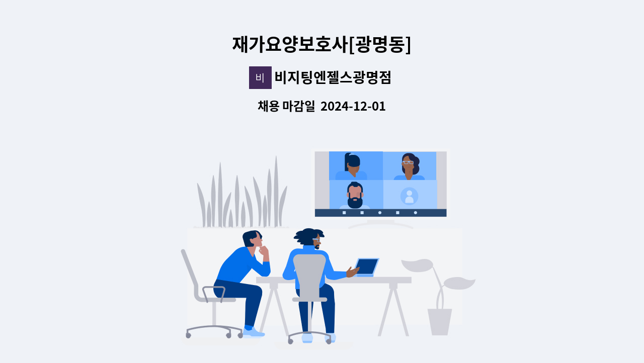 비지팅엔젤스광명점 - 재가요양보호사[광명동] : 채용 메인 사진 (더팀스 제공)