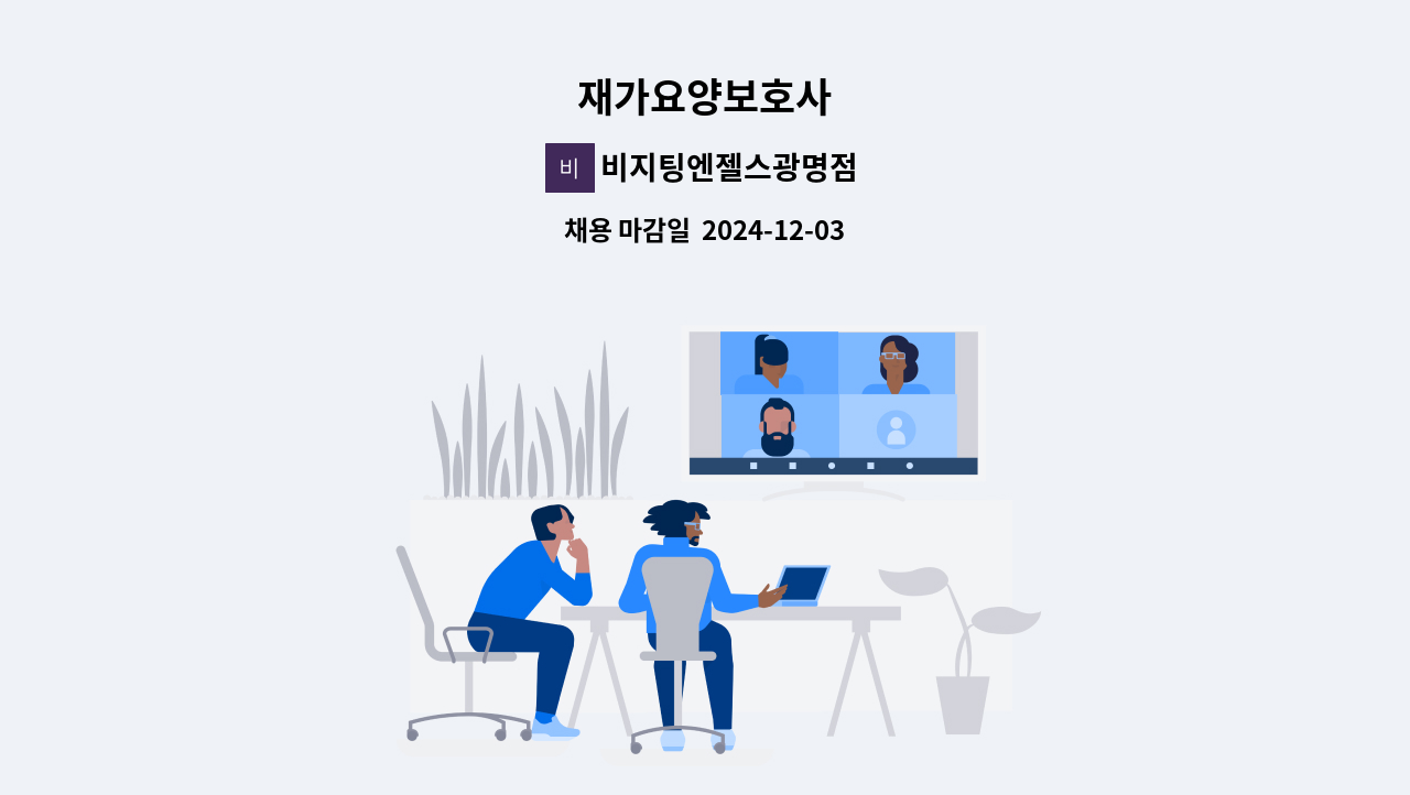 비지팅엔젤스광명점 - 재가요양보호사 : 채용 메인 사진 (더팀스 제공)