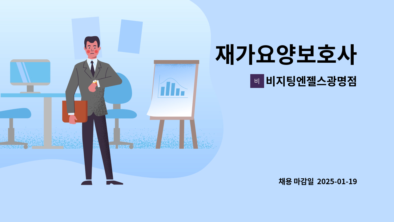 비지팅엔젤스광명점 - 재가요양보호사 : 채용 메인 사진 (더팀스 제공)