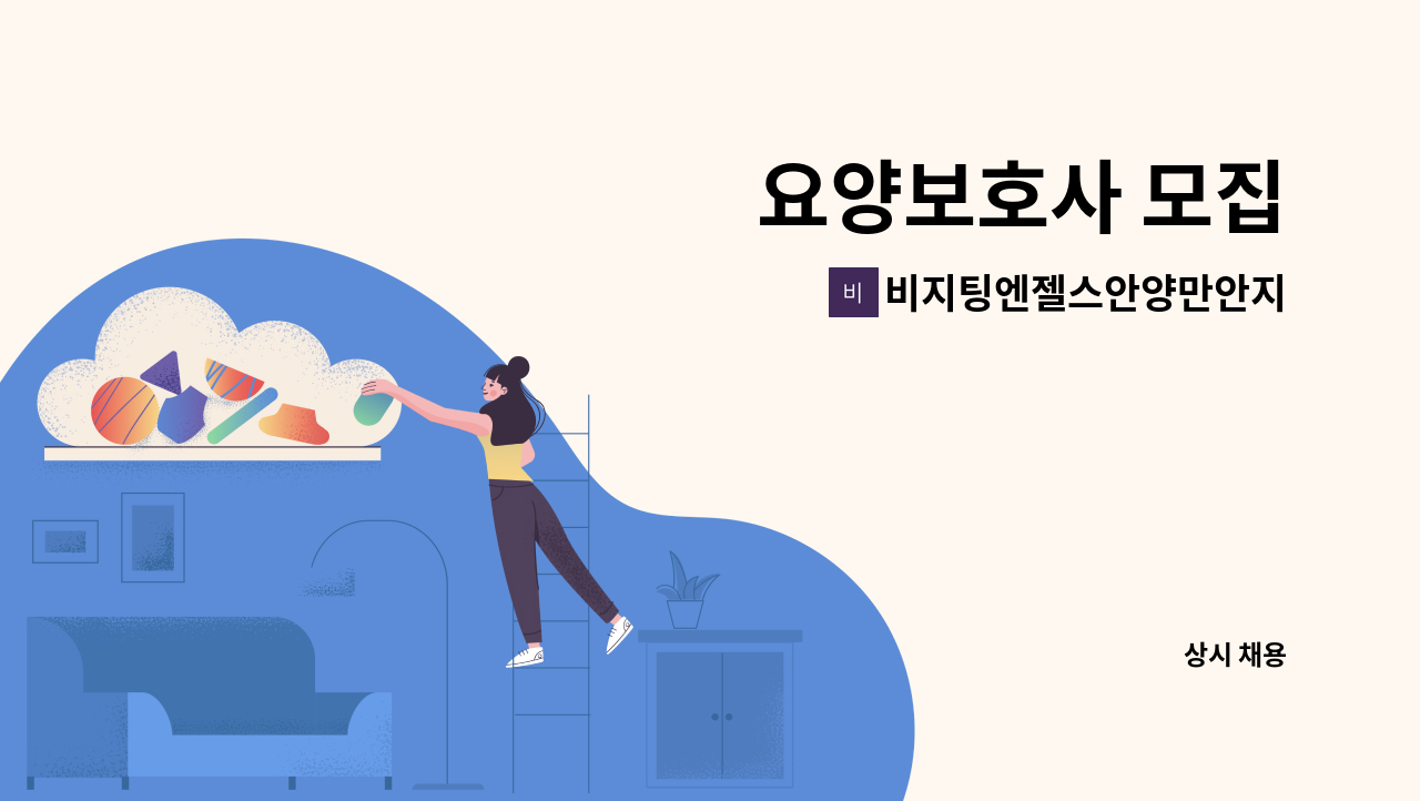 비지팅엔젤스안양만안지점 - 요양보호사 모집 : 채용 메인 사진 (더팀스 제공)