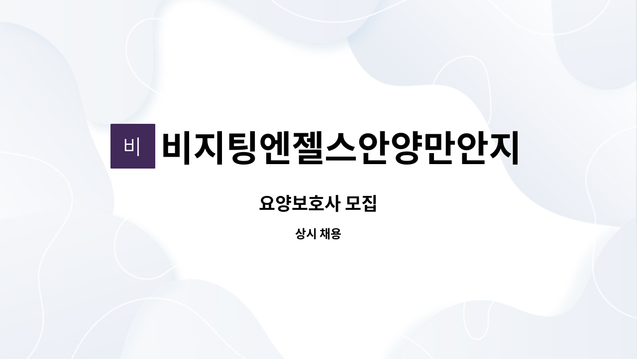 비지팅엔젤스안양만안지점 - 요양보호사 모집 : 채용 메인 사진 (더팀스 제공)