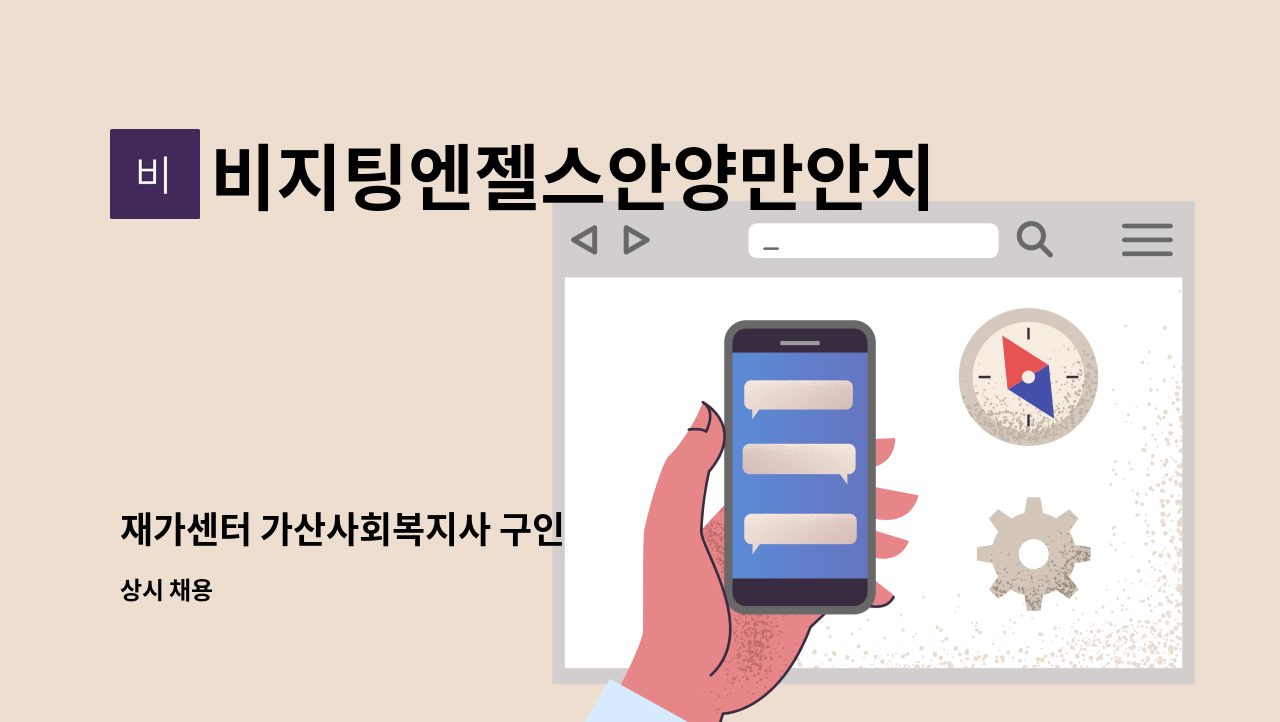 비지팅엔젤스안양만안지점 - 재가센터 가산사회복지사 구인 : 채용 메인 사진 (더팀스 제공)