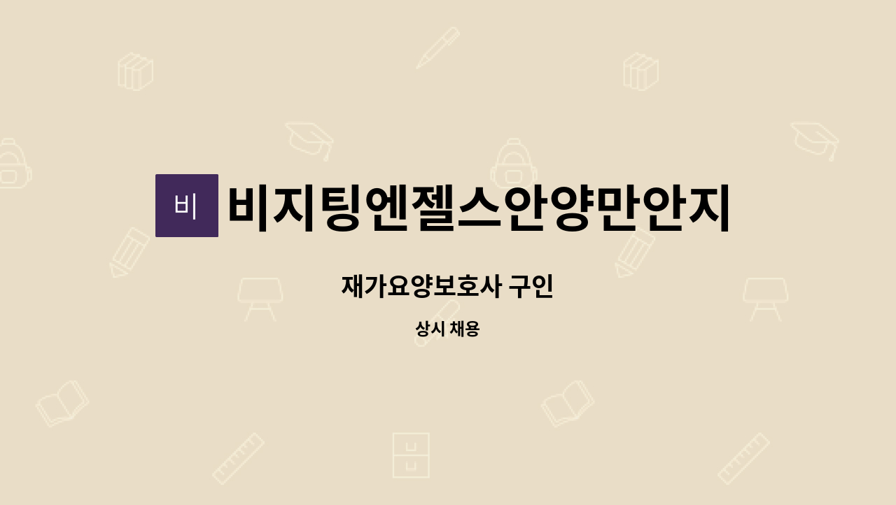 비지팅엔젤스안양만안지점 - 재가요양보호사 구인 : 채용 메인 사진 (더팀스 제공)