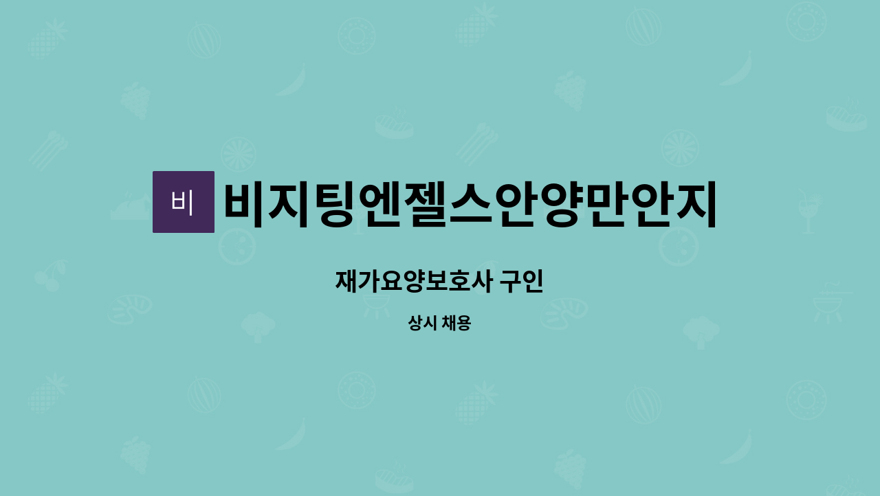 비지팅엔젤스안양만안지점 - 재가요양보호사 구인 : 채용 메인 사진 (더팀스 제공)