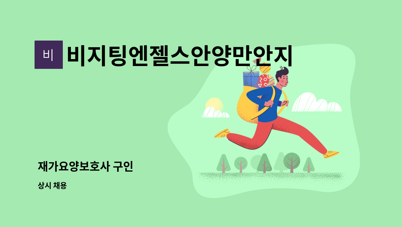 비지팅엔젤스안양만안지점 - 재가요양보호사 구인 : 채용 메인 사진 (더팀스 제공)