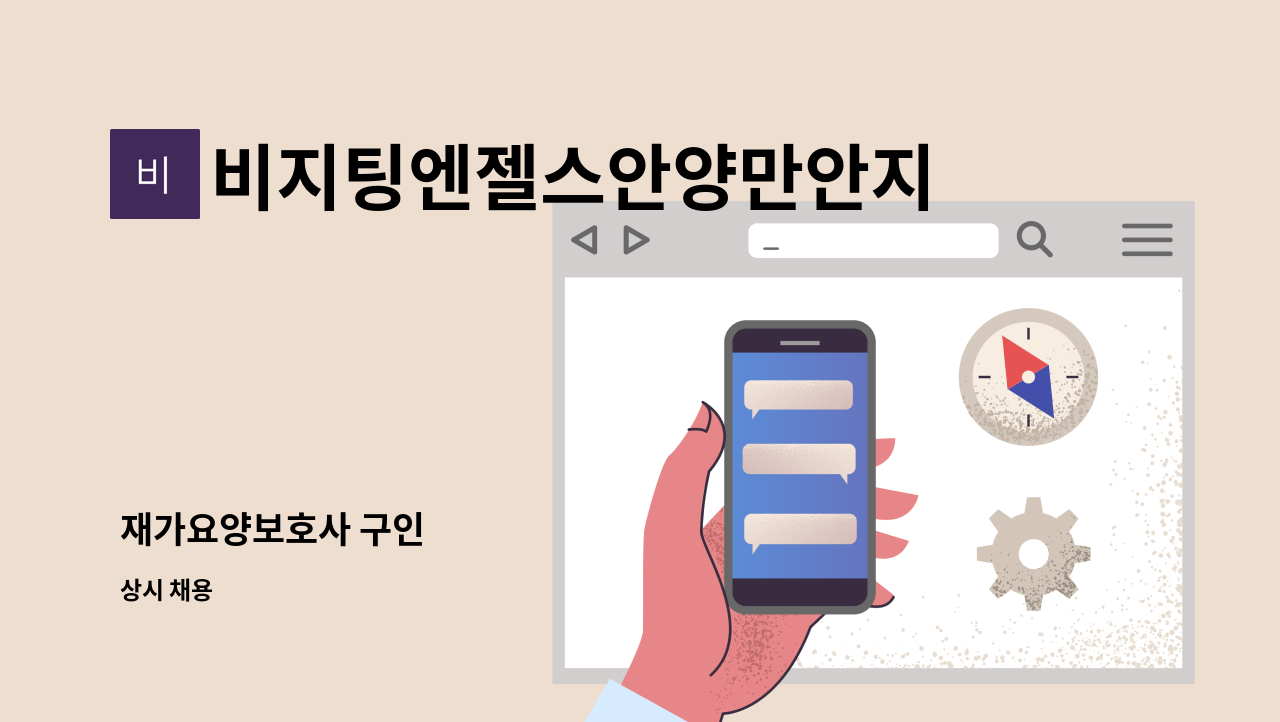 비지팅엔젤스안양만안지점 - 재가요양보호사 구인 : 채용 메인 사진 (더팀스 제공)