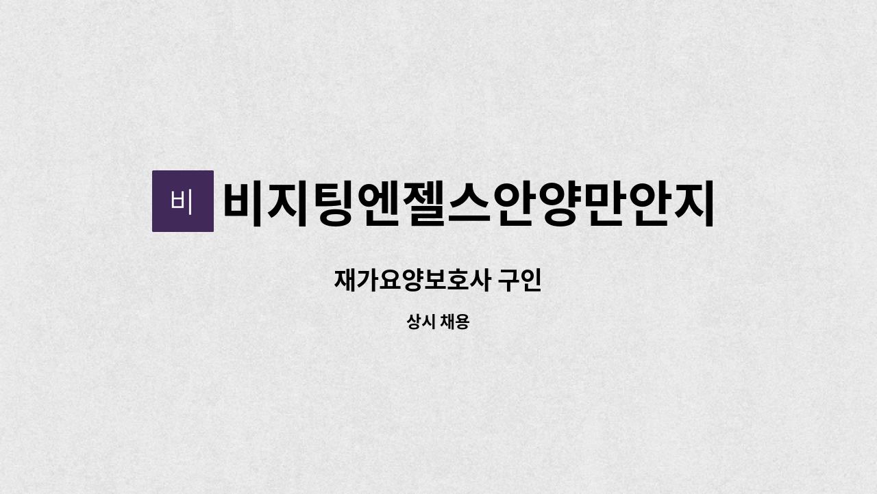 비지팅엔젤스안양만안지점 - 재가요양보호사 구인 : 채용 메인 사진 (더팀스 제공)