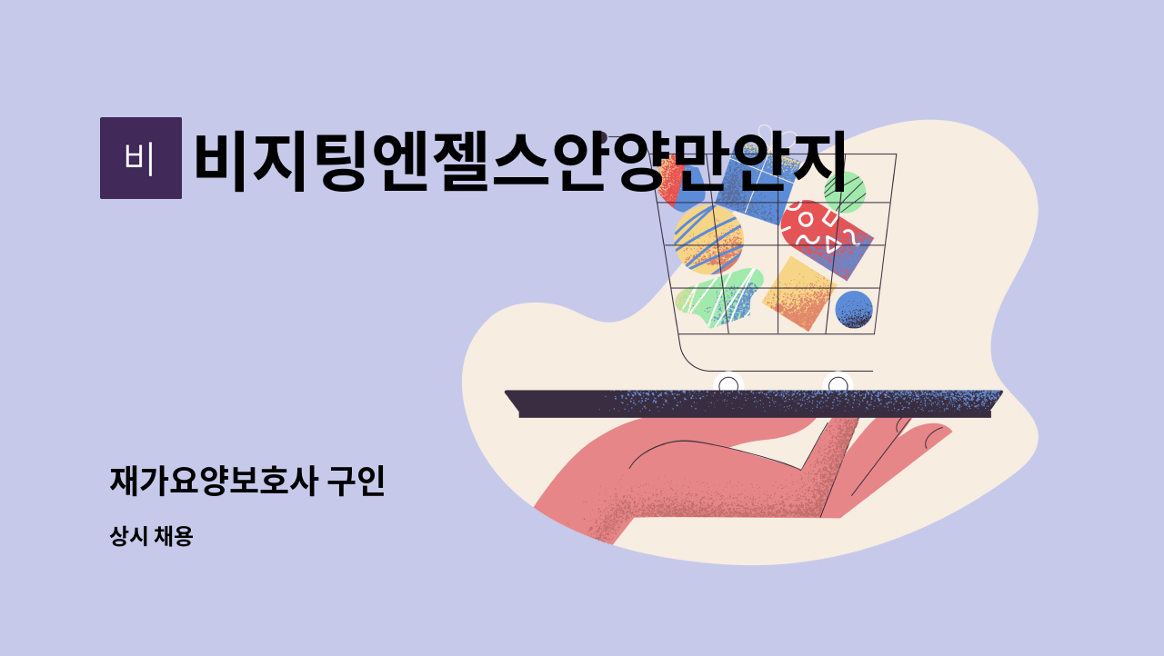 비지팅엔젤스안양만안지점 - 재가요양보호사 구인 : 채용 메인 사진 (더팀스 제공)