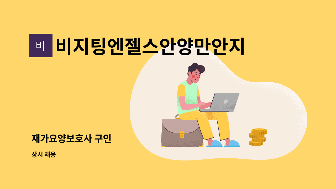 비지팅엔젤스안양만안지점 - 재가요양보호사 구인 : 채용 메인 사진 (더팀스 제공)