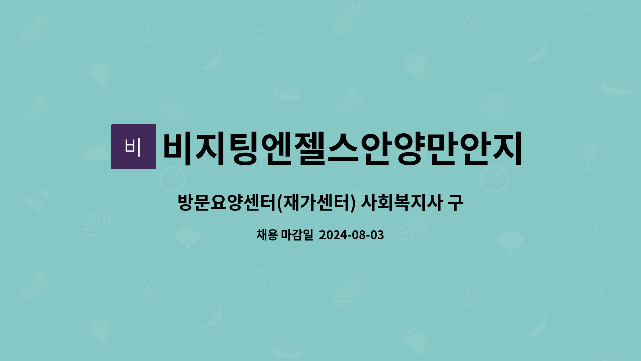 비지팅엔젤스안양만안지점 - 방문요양센터(재가센터) 사회복지사 구인 : 채용 메인 사진 (더팀스 제공)