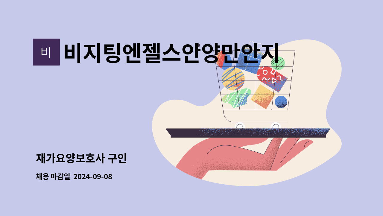 비지팅엔젤스안양만안지점 - 재가요양보호사 구인 : 채용 메인 사진 (더팀스 제공)