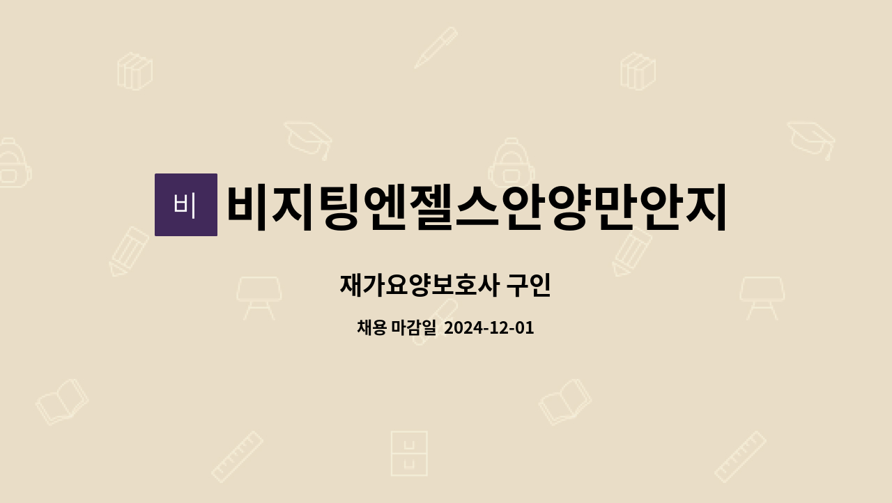 비지팅엔젤스안양만안지점 - 재가요양보호사 구인 : 채용 메인 사진 (더팀스 제공)