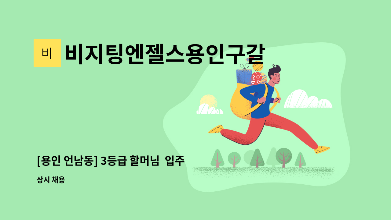 비지팅엔젤스용인구갈  방문요양지점방문요양지점 - [용인 언남동] 3등급 할머님  입주 요양보호사 : 채용 메인 사진 (더팀스 제공)