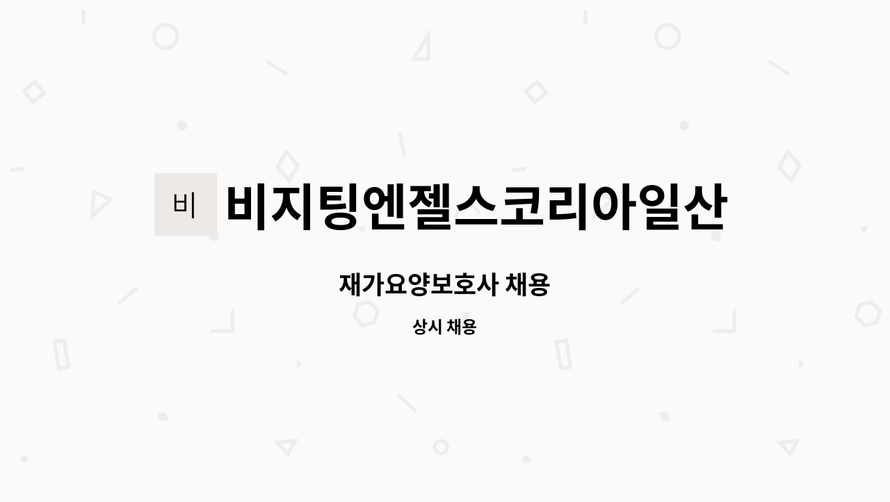 비지팅엔젤스코리아일산장항방문요양지점 - 재가요양보호사 채용 : 채용 메인 사진 (더팀스 제공)