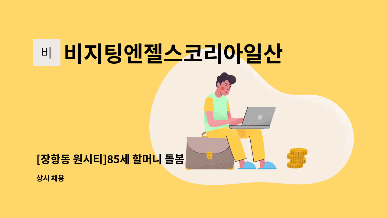 비지팅엔젤스코리아일산장항방문요양지점 - [장항동 원시티]85세 할머니 돌봄 : 채용 메인 사진 (더팀스 제공)