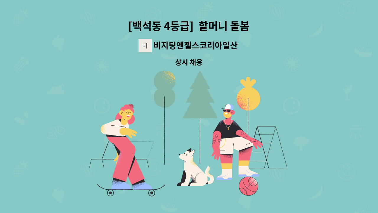 비지팅엔젤스코리아일산장항방문요양지점 - [백석동 4등급]  할머니 돌봄 : 채용 메인 사진 (더팀스 제공)