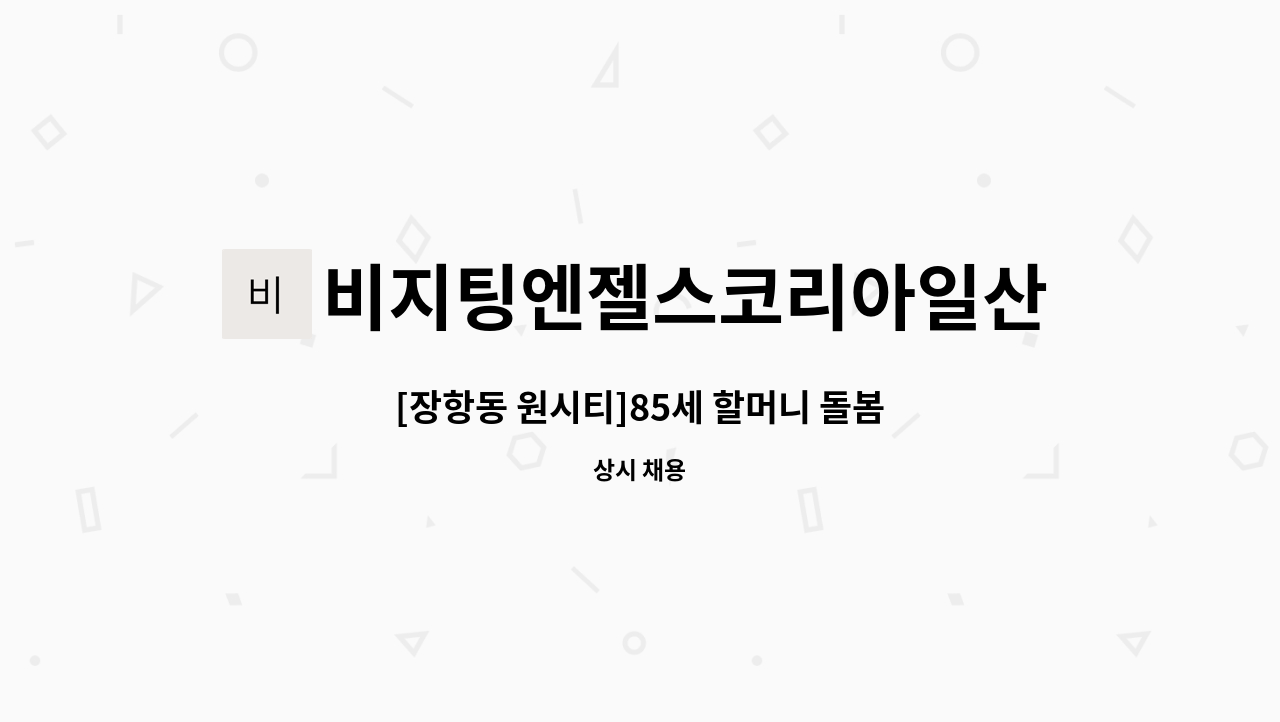 비지팅엔젤스코리아일산장항방문요양지점 - [장항동 원시티]85세 할머니 돌봄 : 채용 메인 사진 (더팀스 제공)