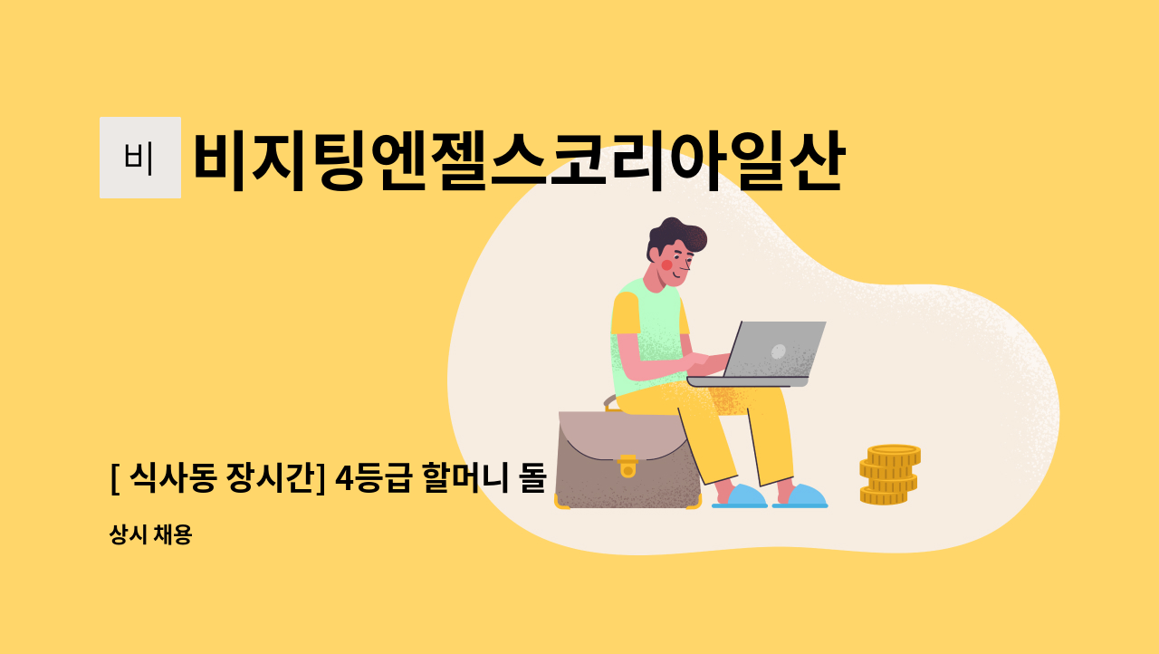 비지팅엔젤스코리아일산장항방문요양지점 - [ 식사동 장시간] 4등급 할머니 돌봄 : 채용 메인 사진 (더팀스 제공)