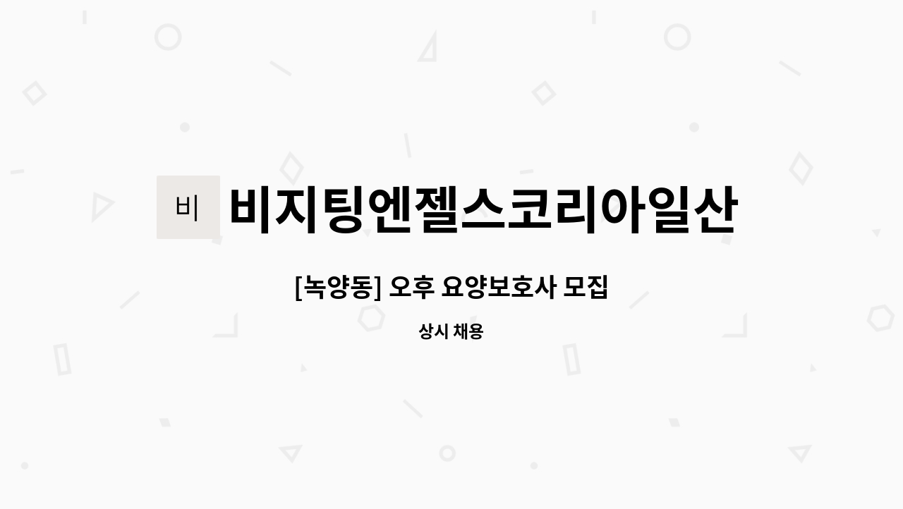 비지팅엔젤스코리아일산장항방문요양지점 - [녹양동] 오후 요양보호사 모집 : 채용 메인 사진 (더팀스 제공)