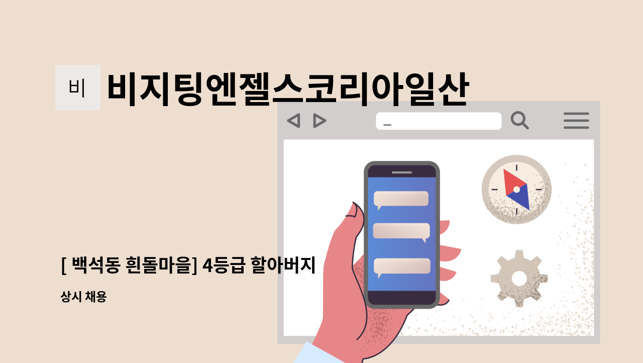 비지팅엔젤스코리아일산장항방문요양지점 - [ 백석동 흰돌마을] 4등급 할아버지 돌봄 : 채용 메인 사진 (더팀스 제공)