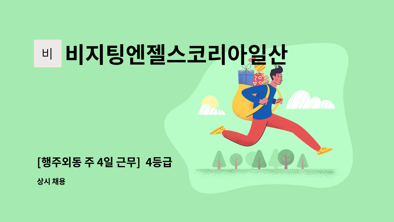 비지팅엔젤스코리아일산장항방문요양지점 - [행주외동 주 4일 근무]  4등급 할머니 돌봄 : 채용 메인 사진 (더팀스 제공)