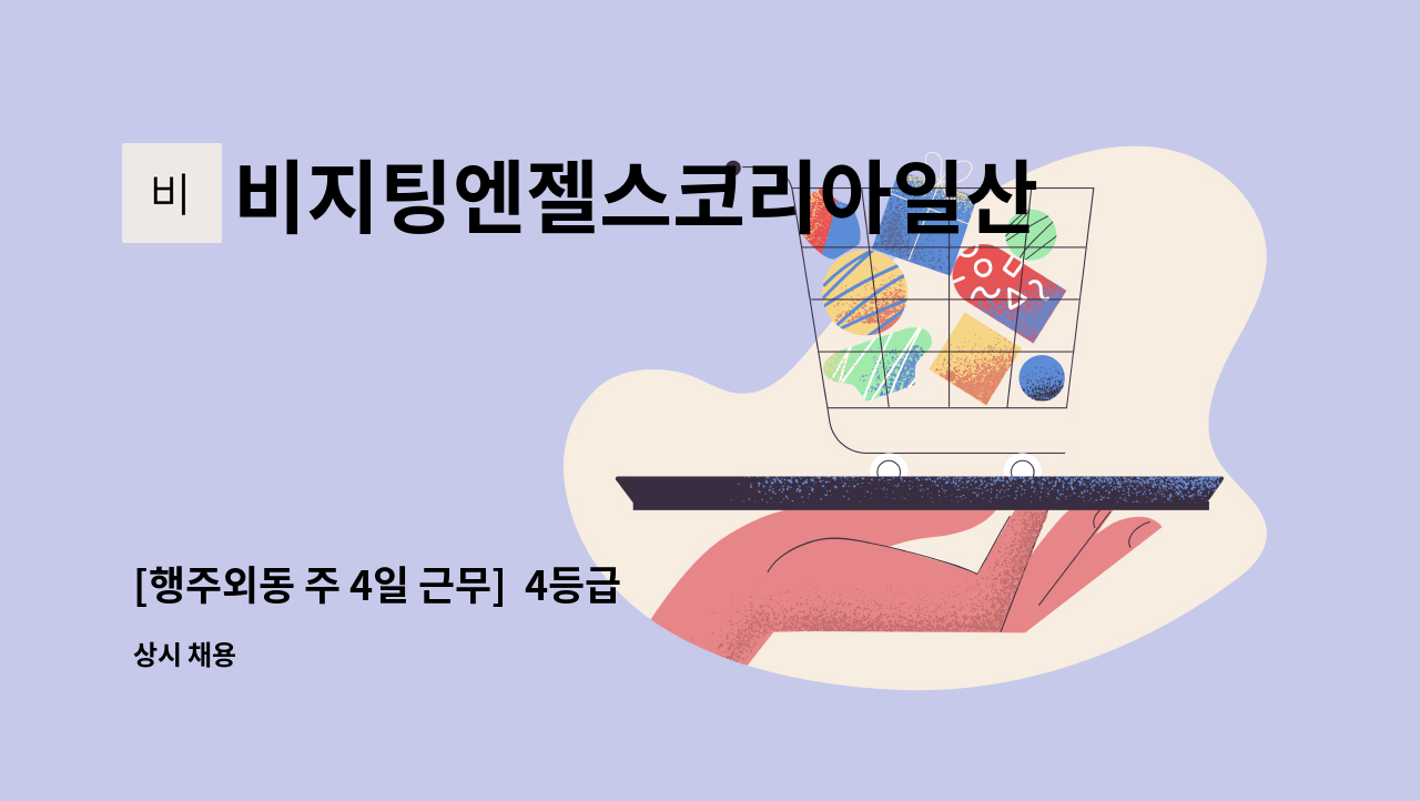 비지팅엔젤스코리아일산장항방문요양지점 - [행주외동 주 4일 근무]  4등급 할머니 돌봄 : 채용 메인 사진 (더팀스 제공)