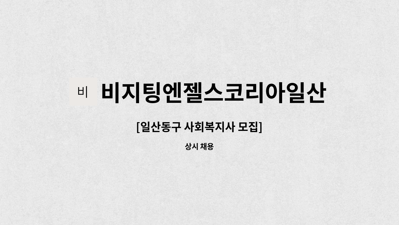 비지팅엔젤스코리아일산장항방문요양지점 - [일산동구 사회복지사 모집] : 채용 메인 사진 (더팀스 제공)