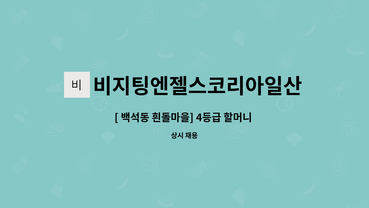 비지팅엔젤스코리아일산장항방문요양지점 - [ 백석동 흰돌마을] 4등급 할머니 요양보호사 채용 : 채용 메인 사진 (더팀스 제공)