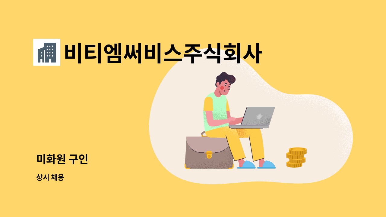 비티엠써비스주식회사 - 미화원 구인 : 채용 메인 사진 (더팀스 제공)