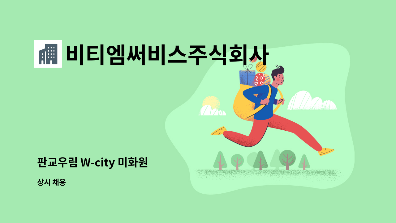 비티엠써비스주식회사 - 판교우림 W-city 미화원 : 채용 메인 사진 (더팀스 제공)