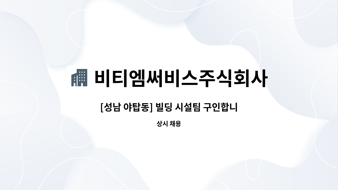 비티엠써비스주식회사 - [성남 야탑동] 빌딩 시설팀 구인합니다.(과장급,사원급) : 채용 메인 사진 (더팀스 제공)