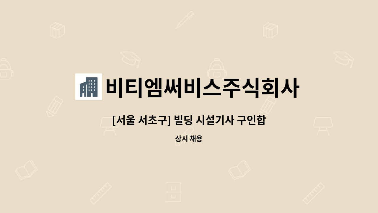 비티엠써비스주식회사 - [서울 서초구] 빌딩 시설기사 구인합니다.(연차별도/2교대) : 채용 메인 사진 (더팀스 제공)