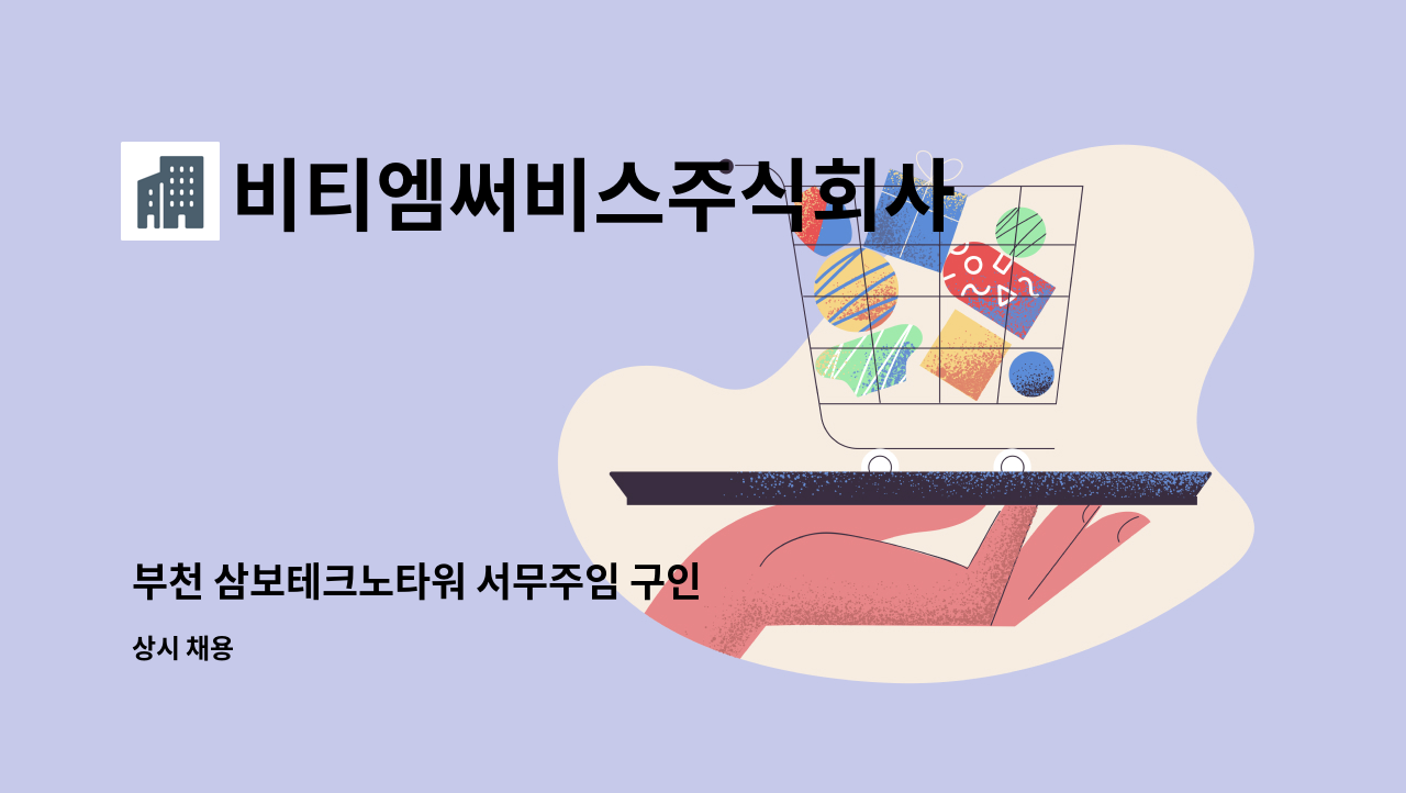 비티엠써비스주식회사 - 부천 삼보테크노타워 서무주임 구인 : 채용 메인 사진 (더팀스 제공)