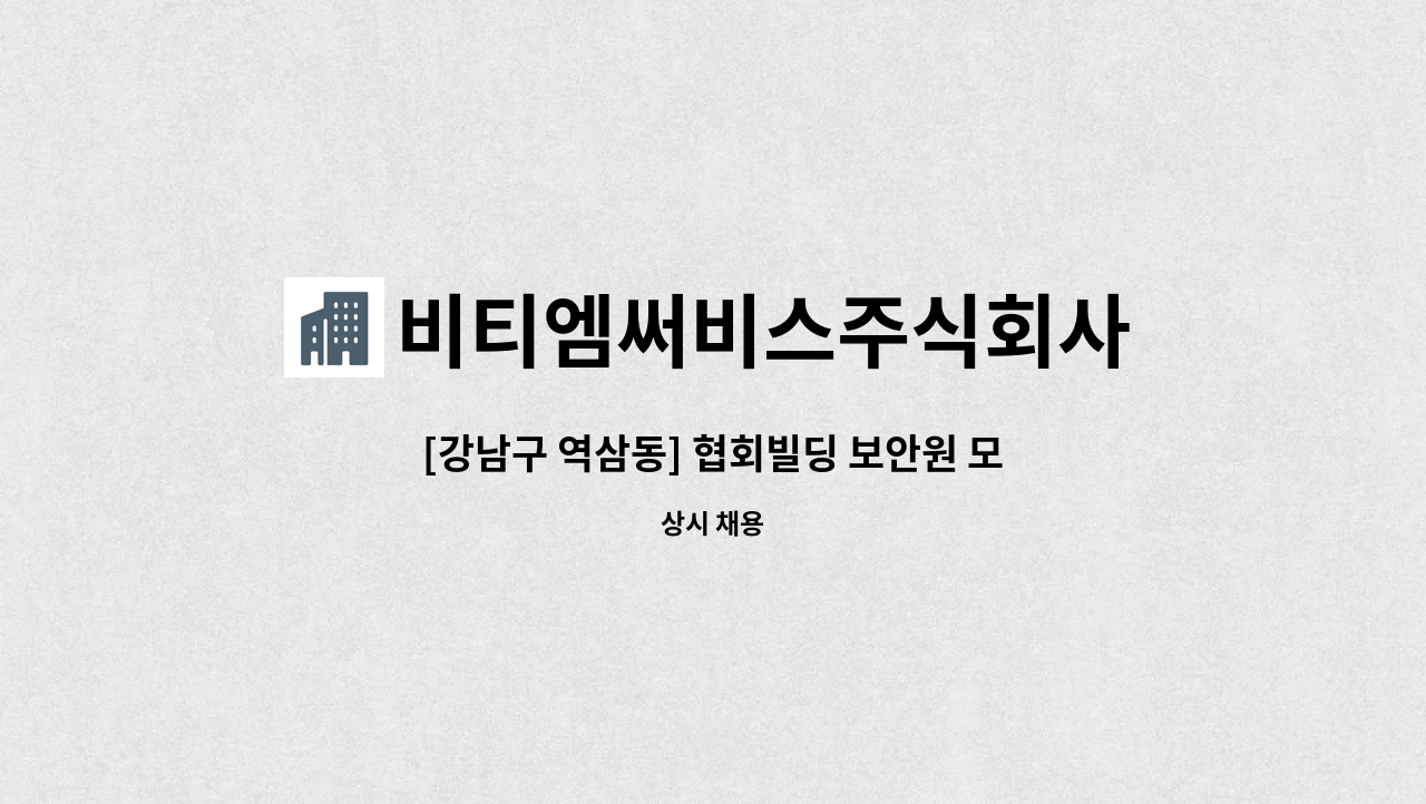 비티엠써비스주식회사 - [강남구 역삼동] 협회빌딩 보안원 모집합니다.(격일제/연차별도) : 채용 메인 사진 (더팀스 제공)