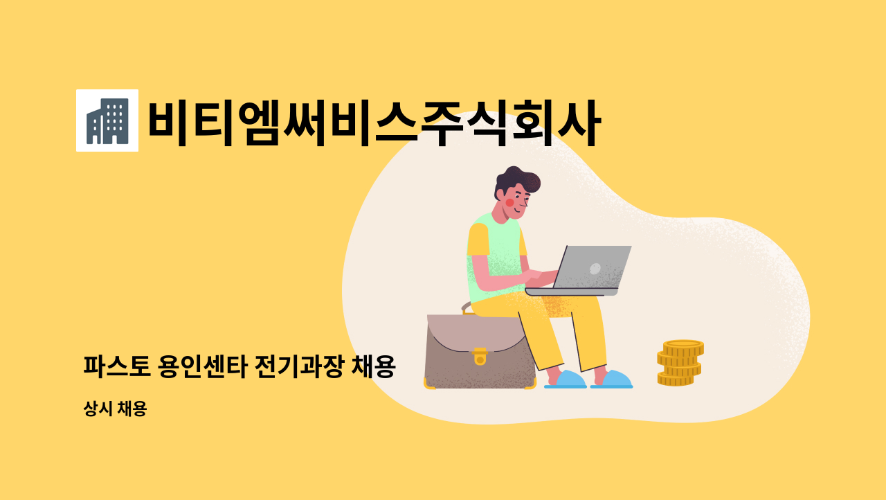 비티엠써비스주식회사 - 파스토 용인센타 전기과장 채용 : 채용 메인 사진 (더팀스 제공)