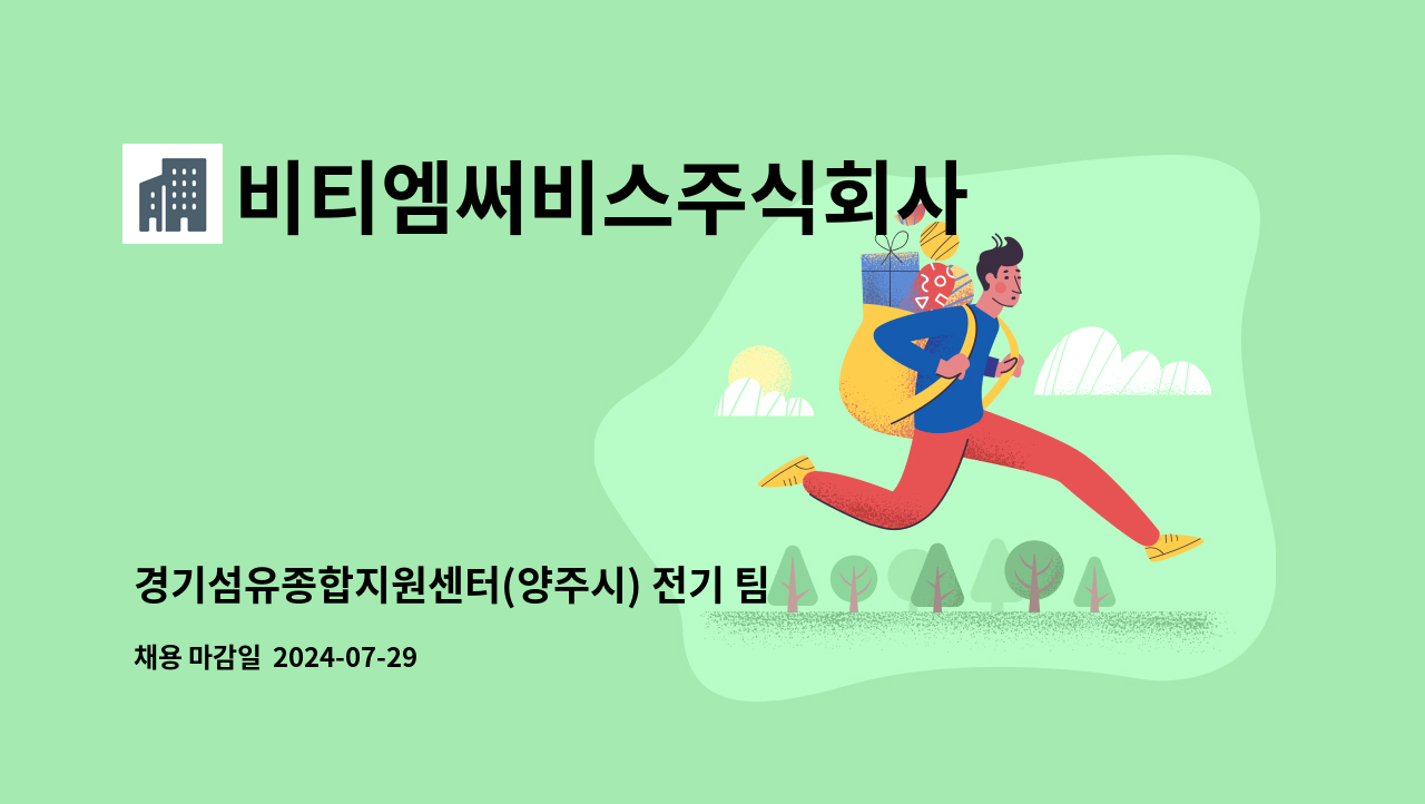 비티엠써비스주식회사 - 경기섬유종합지원센터(양주시) 전기 팀장 구인 : 채용 메인 사진 (더팀스 제공)