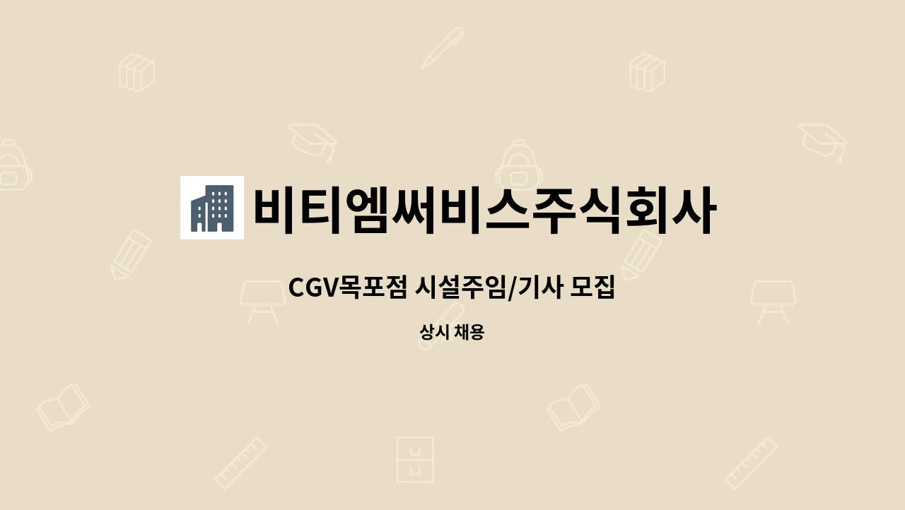 비티엠써비스주식회사 - CGV목포점 시설주임/기사 모집 : 채용 메인 사진 (더팀스 제공)