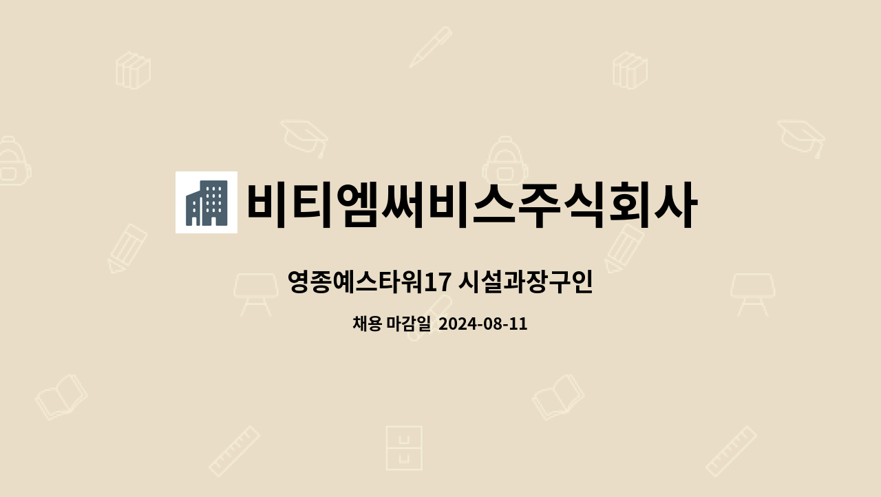 비티엠써비스주식회사 - 영종예스타워17 시설과장구인 : 채용 메인 사진 (더팀스 제공)