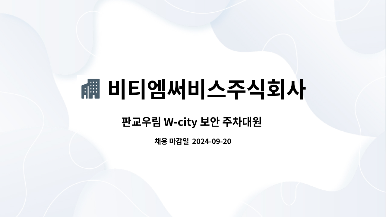 비티엠써비스주식회사 - 판교우림 W-city 보안 주차대원 구인 : 채용 메인 사진 (더팀스 제공)