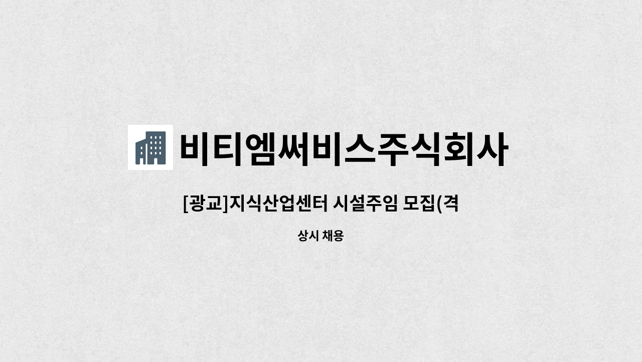 비티엠써비스주식회사 - [광교]지식산업센터 시설주임 모집(격일제 2교대) : 채용 메인 사진 (더팀스 제공)