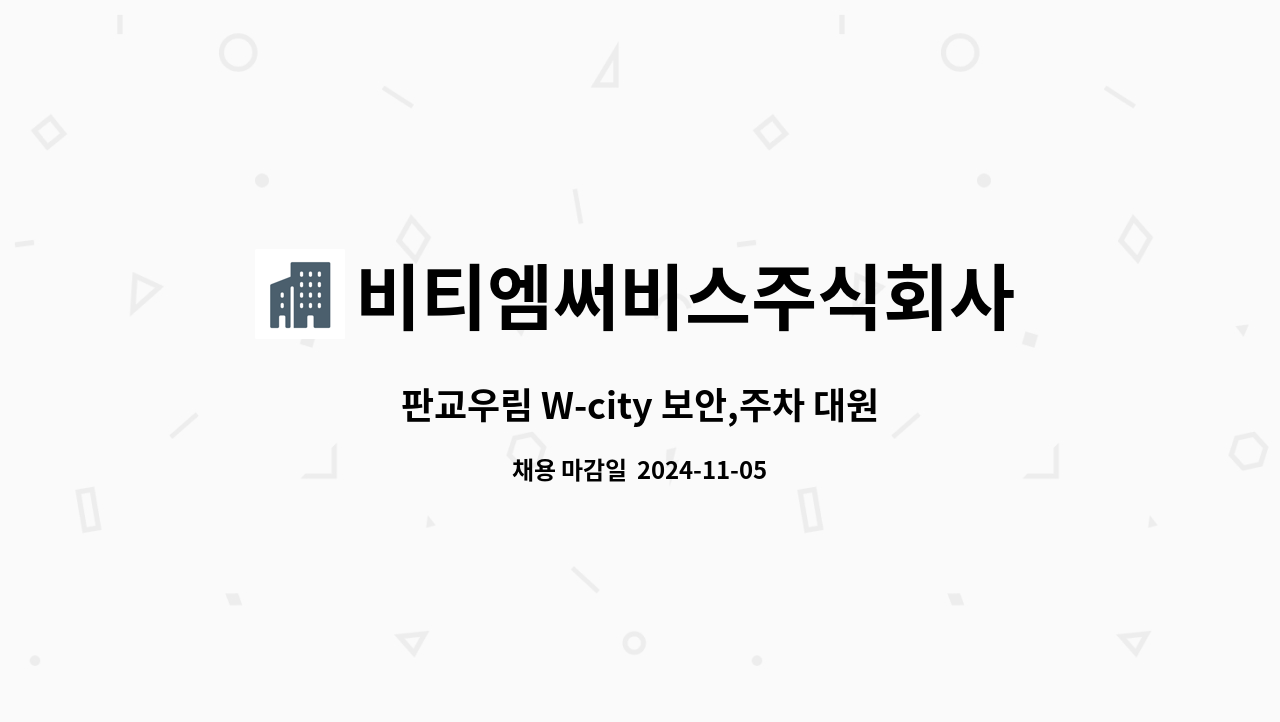 비티엠써비스주식회사 - 판교우림 W-city 보안,주차 대원 구인 : 채용 메인 사진 (더팀스 제공)