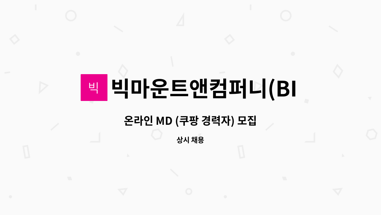 빅마운트앤컴퍼니(BIGMOUNT&Company) - 온라인 MD (쿠팡 경력자) 모집 : 채용 메인 사진 (더팀스 제공)