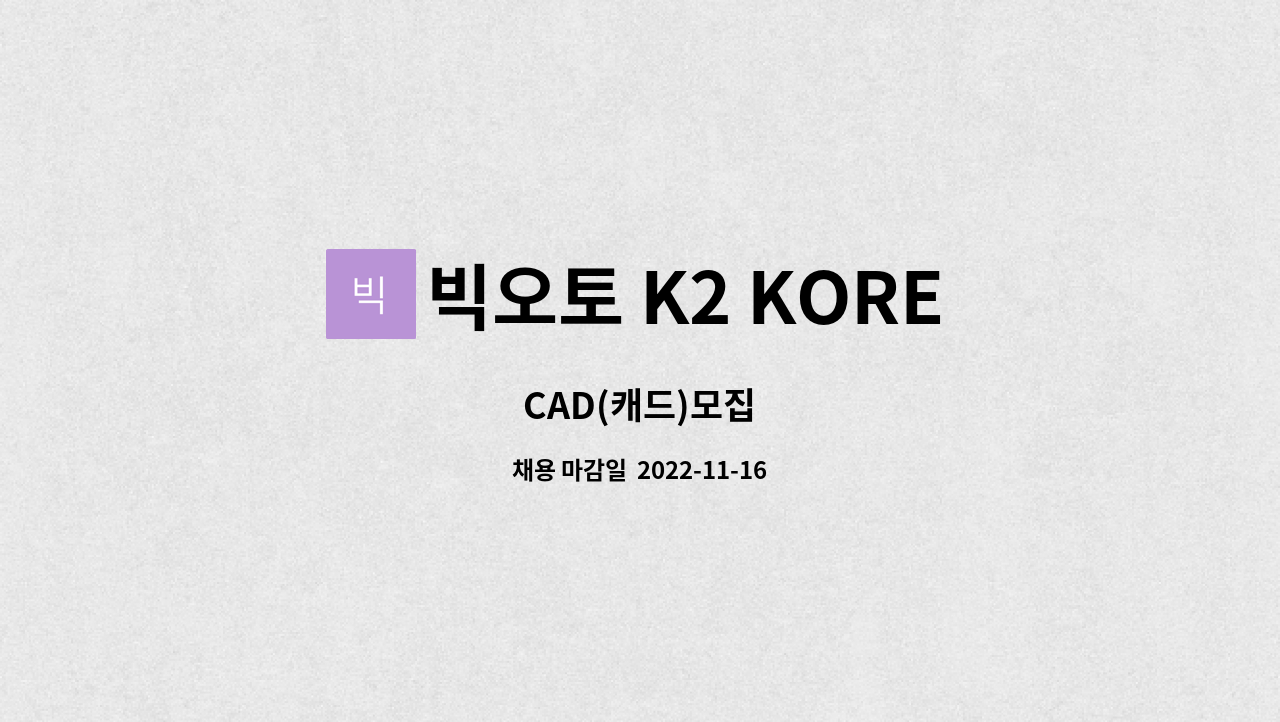 빅오토 K2 KOREA - CAD(캐드)모집 : 채용 메인 사진 (더팀스 제공)