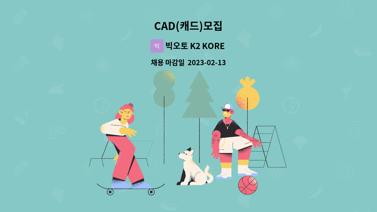 빅오토 K2 KOREA - CAD(캐드)모집 : 채용 메인 사진 (더팀스 제공)