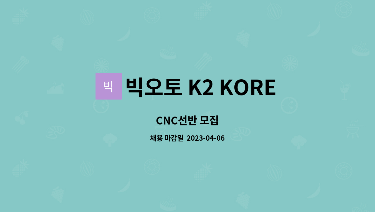 빅오토 K2 KOREA - CNC선반 모집 : 채용 메인 사진 (더팀스 제공)