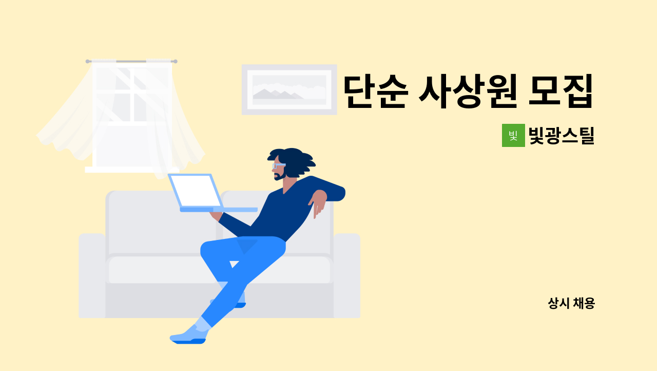 빛광스틸 - 단순 사상원 모집 : 채용 메인 사진 (더팀스 제공)